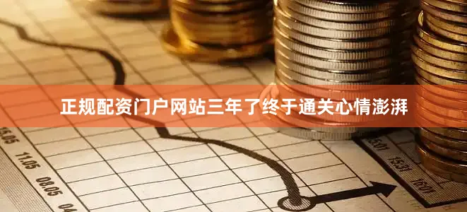 正规配资门户网站三年了终于通关心情澎湃