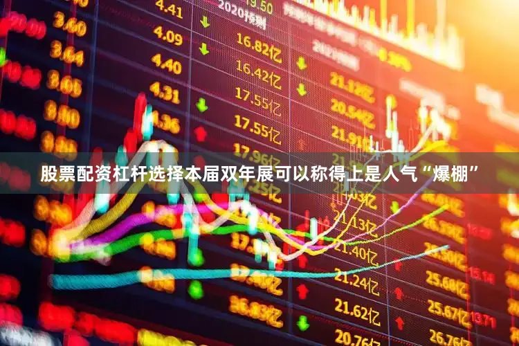 股票配资杠杆选择本届双年展可以称得上是人气“爆棚”