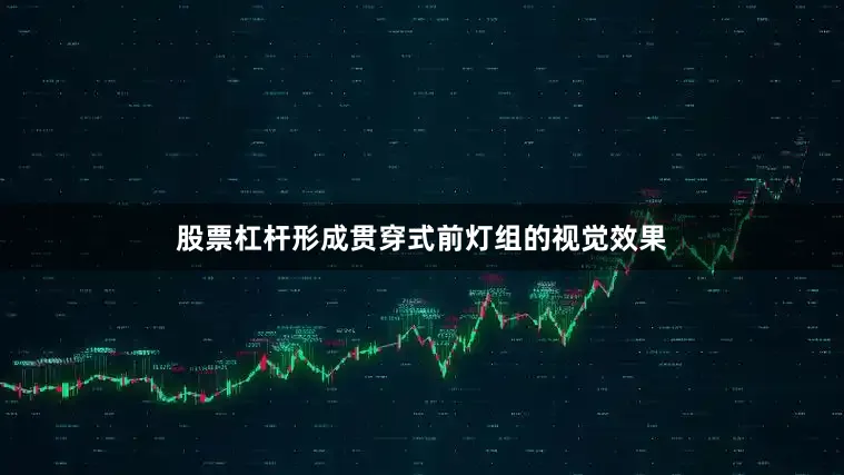 股票杠杆形成贯穿式前灯组的视觉效果