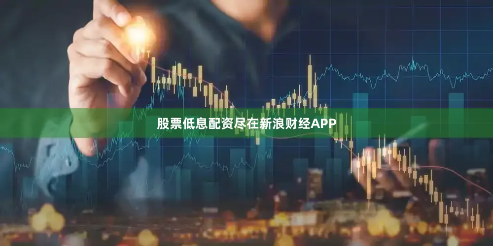 股票低息配资尽在新浪财经APP