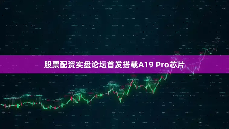 股票配资实盘论坛首发搭载A19 Pro芯片