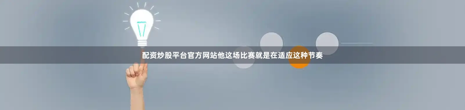 配资炒股平台官方网站他这场比赛就是在适应这种节奏