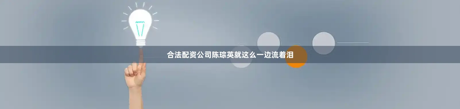合法配资公司陈琮英就这么一边流着泪