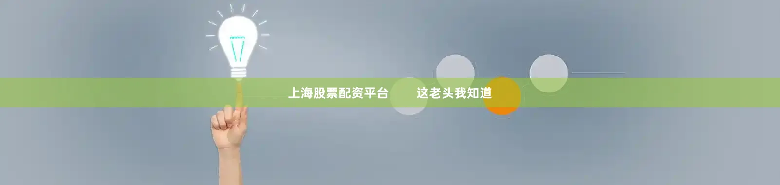 上海股票配资平台        这老头我知道