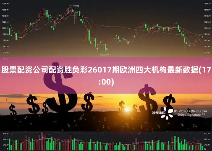 股票配资公司配资胜负彩26017期欧洲四大机构最新数据(17:00)