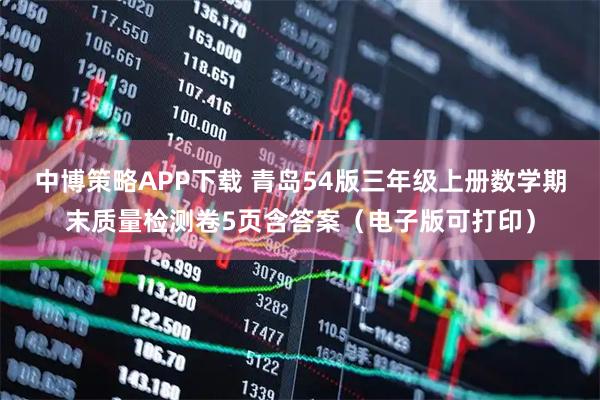 中博策略APP下载 青岛54版三年级上册数学期末质量检测卷5页含答案(电子版可打印)