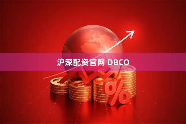 沪深配资官网 DBCO